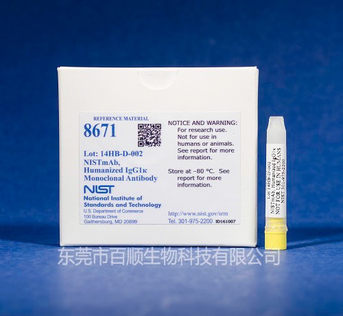 NIST標準物質RM8671—人源化IgG1κ單克隆抗體
